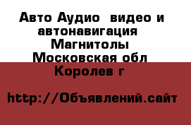 Авто Аудио, видео и автонавигация - Магнитолы. Московская обл.,Королев г.